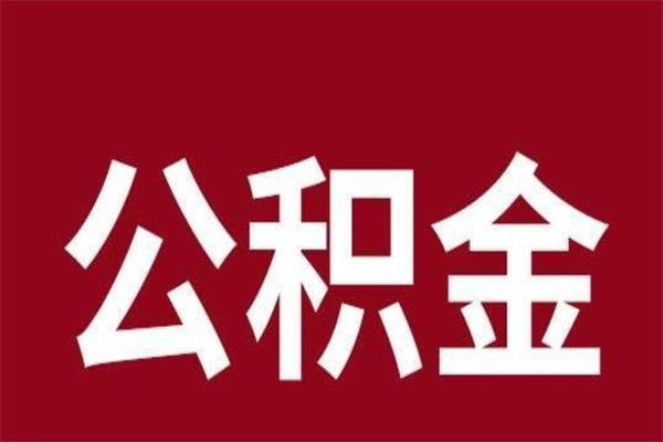 张家口离开公积金怎么取（离开当地公积金怎么提取）