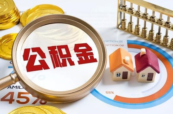 张家口公积金离职后多久才能取（住房公积金离职之后多久能取）