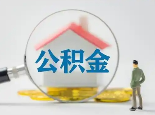 张家口离职公积金里的钱能取来吗（离职后公积金账户的钱可以取出来吗）