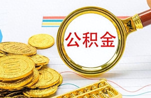 张家口公积金离职取资料（公积金离职提取资料）